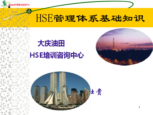 HSE管理体系基础知识