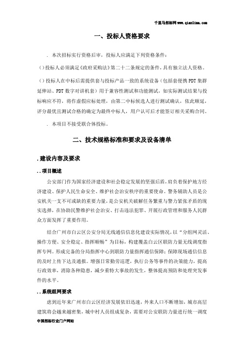 公安局分局350兆PDT无线通信系统采购项目采购需求公示招投标书范本