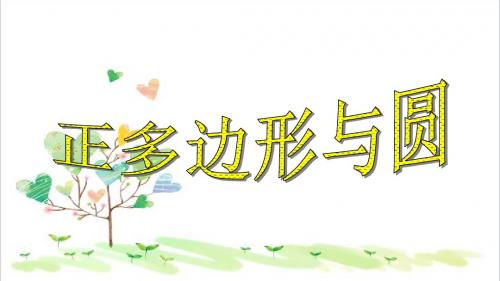 初中数学九年级下册《24.6 正多边形与圆》PPT课件 (3)
