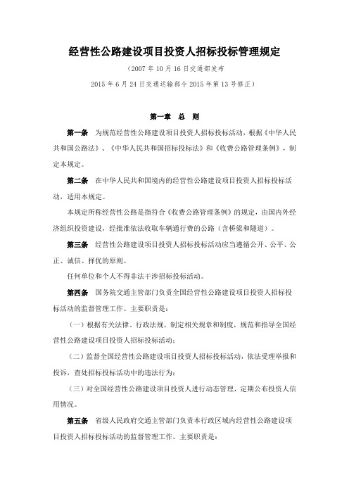 《经营性公路建设项目投资人招标投标管理规定》交通运输部令2015年第13号