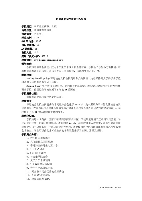 班尼迪克女校评估分析报告