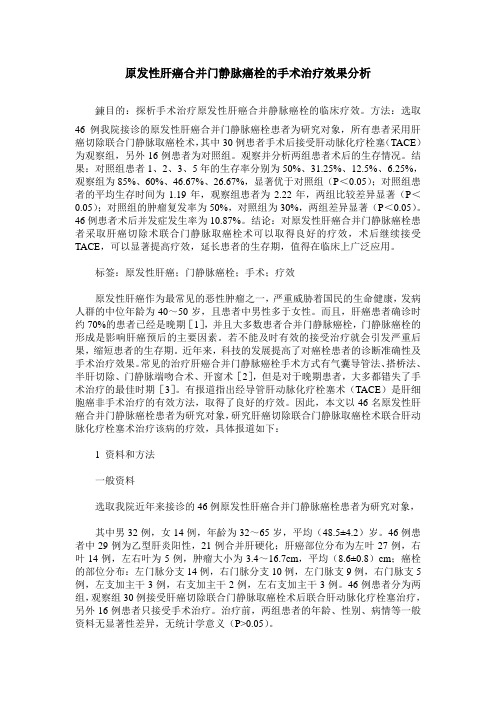 原发性肝癌合并门静脉癌栓的手术治疗效果分析