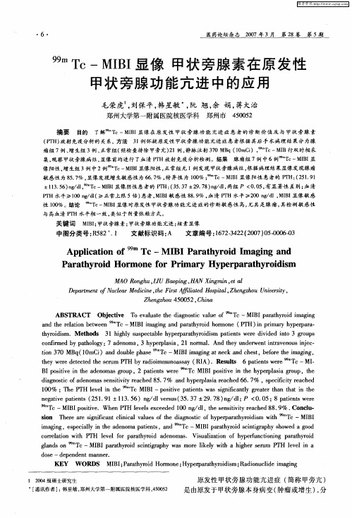 99mTc—MIBI显像甲状旁腺素在原发性甲状旁腺功能亢进中的应用