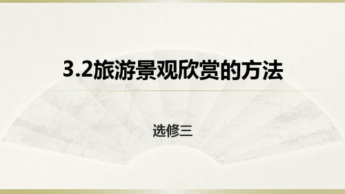 人教地理高二选修3 3.2旅游景观欣赏的方法课件 (共40张PPT)