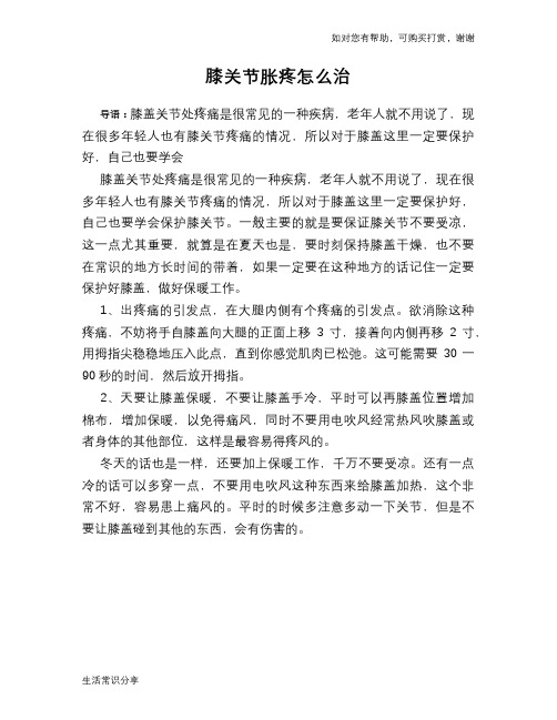 膝关节胀疼怎么治