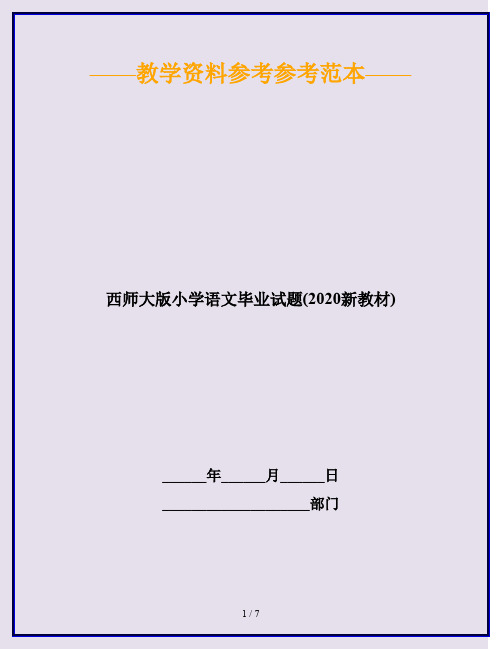西师大版小学语文毕业试题(2020新教材)