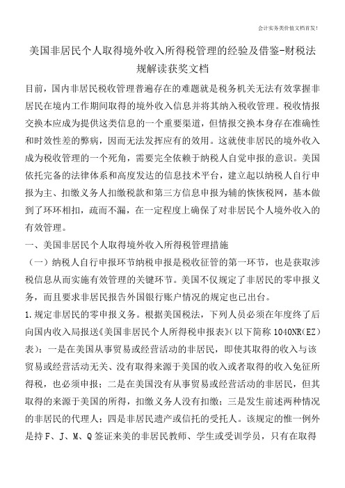 美国非居民个人取得境外收入所得税管理的经验及借鉴-财税法规解读获奖文档