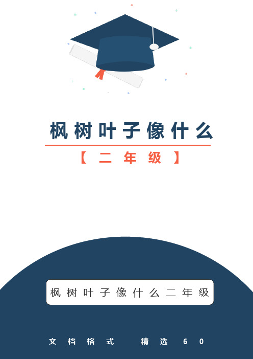 枫树叶子像什么二年级写作素材