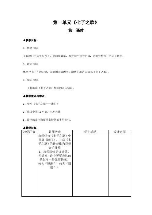 《七子之歌》教学设计