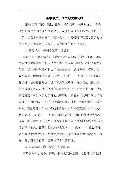 小学语文口语交际教学初探