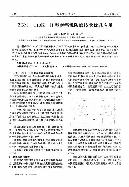 ZGM-113K-Ⅱ型磨煤机防磨技术优选应用