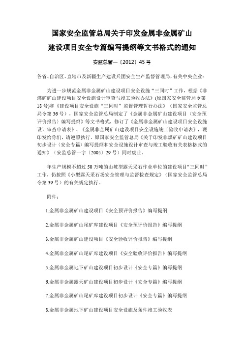 安监总管一〔2012〕45号