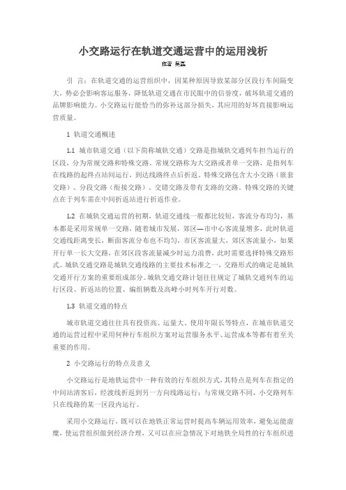 小交路运行在轨道交通运营中的运用浅析