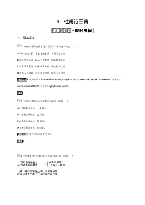 2019年人教版高一上册语文必修三第二单元同步训练：杜甫诗三首同步训练(含解析)