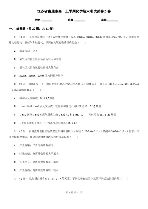 江苏省南通市高一上学期化学期末考试试卷D卷