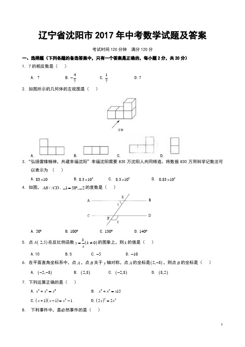 辽宁省沈阳市2017年中考数学试题及答案(Word版)