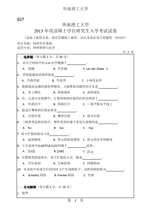 2013华南理工大学材料科学基础827考研真题