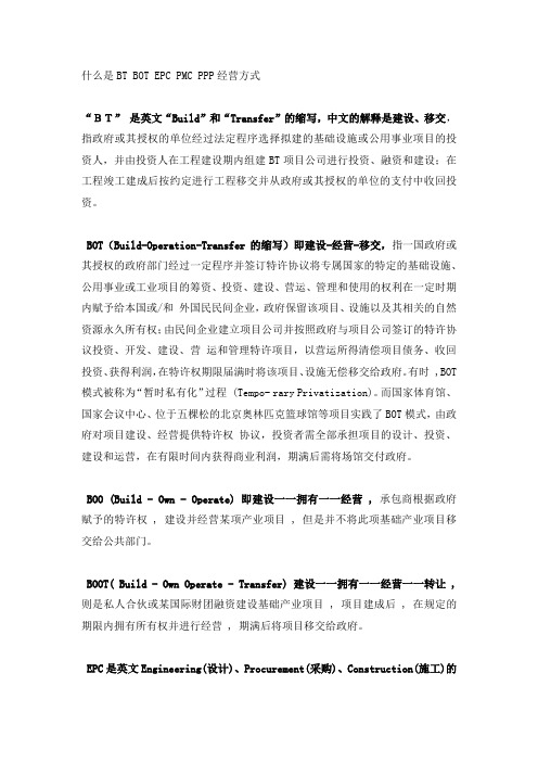 什么是BT BOT EPC PMC PPP经营方式