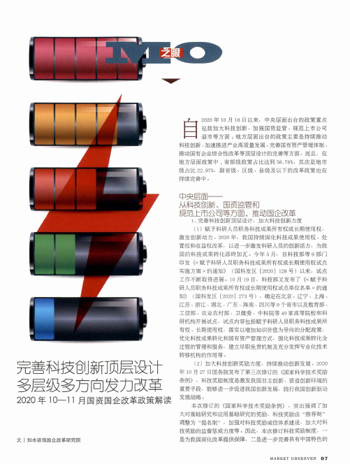 完善科技创新顶层设计 多层级多方向发力改革 2020年10—11月国资国企改革政策解读