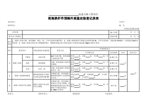 44、桁架拱杆件预制外观鉴定检查记录表(外观记录表8.8.2-2)