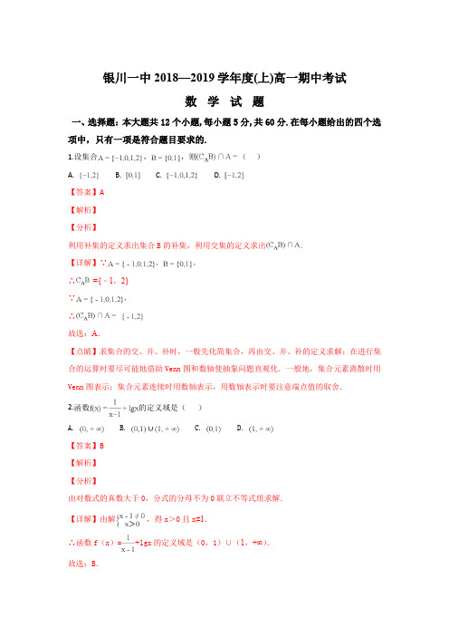 宁夏银川一中2018-2019学年高一上学期期中考试数学试卷 Word版含解析