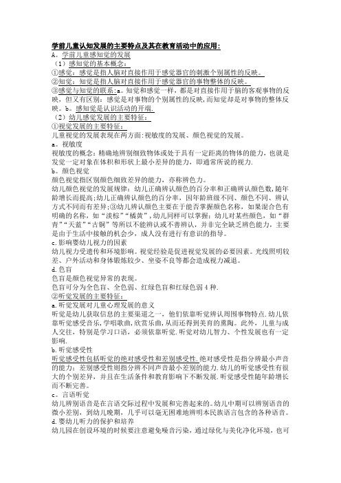 学前儿童认知发展的主要特点及其在教育活动中的应用