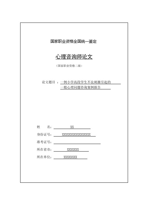 二级心理咨询师论文答辩-论文