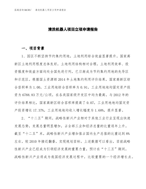 清洗机器人项目立项申请报告模板
