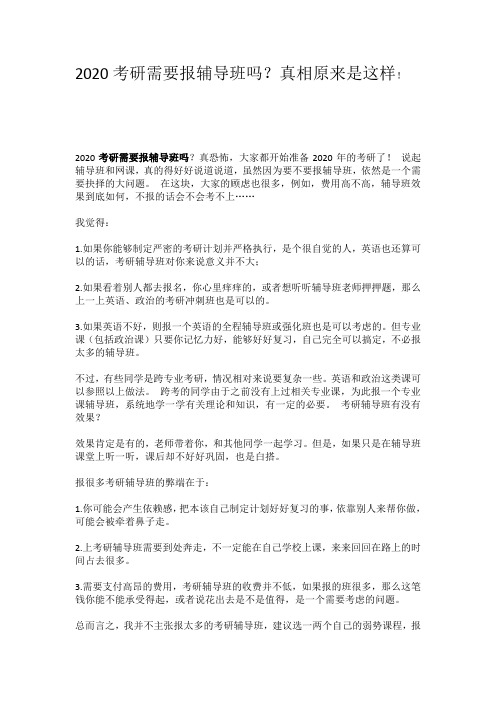 2020考研需要报辅导班吗？真相原来是这样!