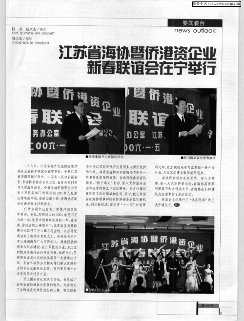江苏省海协暨侨港资企业新春联谊会在宁举行