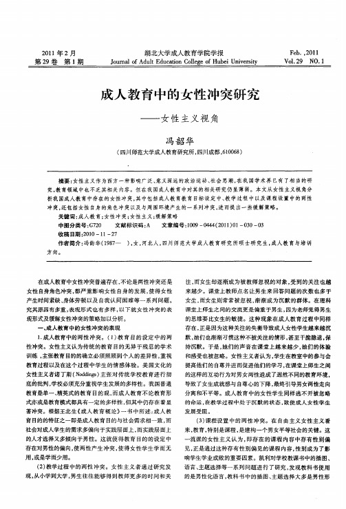 成人教育中的女性冲突研究——女性主义视角