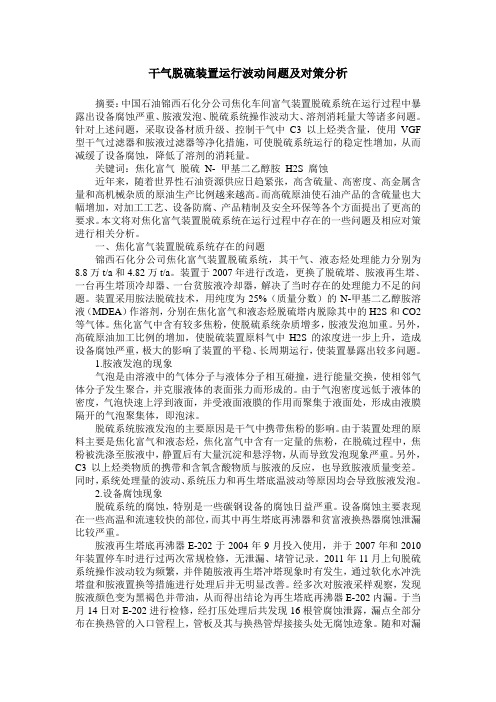 干气脱硫装置运行波动问题及对策分析