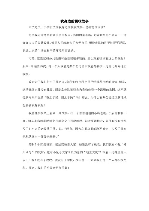 我身边的税收故事_小学作文