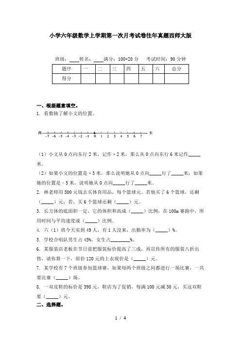 小学六年级数学上学期第一次月考试卷往年真题西师大版