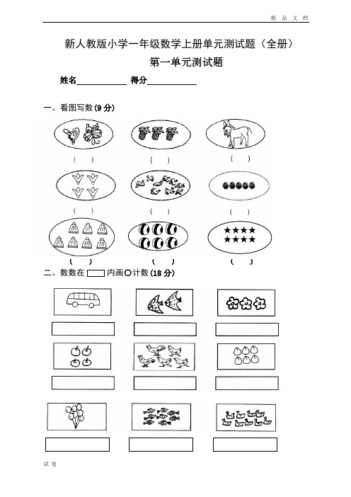 最新人教版小学数学一年级上册单元、期中期末试题(全册20套)(精品) (