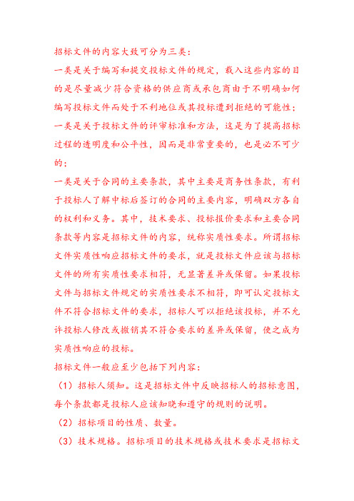 招标文件的内容大致可分为三类