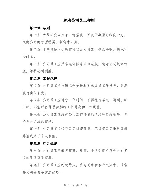 移动公司员工守则