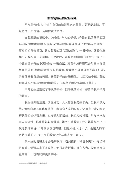 那份情留在我记忆深处_初二作文