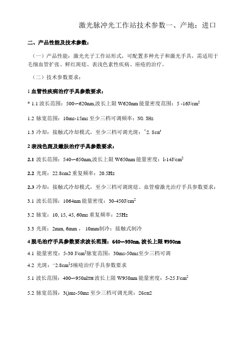 激光脉冲光工作站技术参数