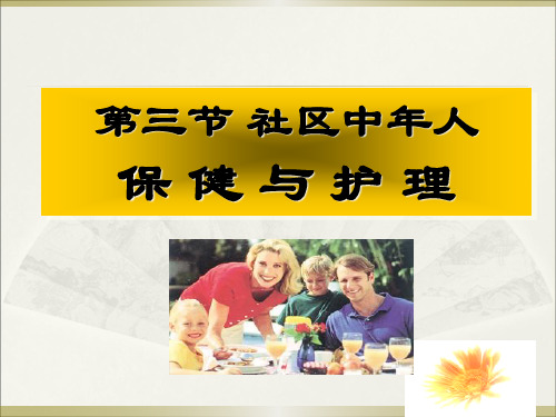 第四节_社区中年人保健与护理