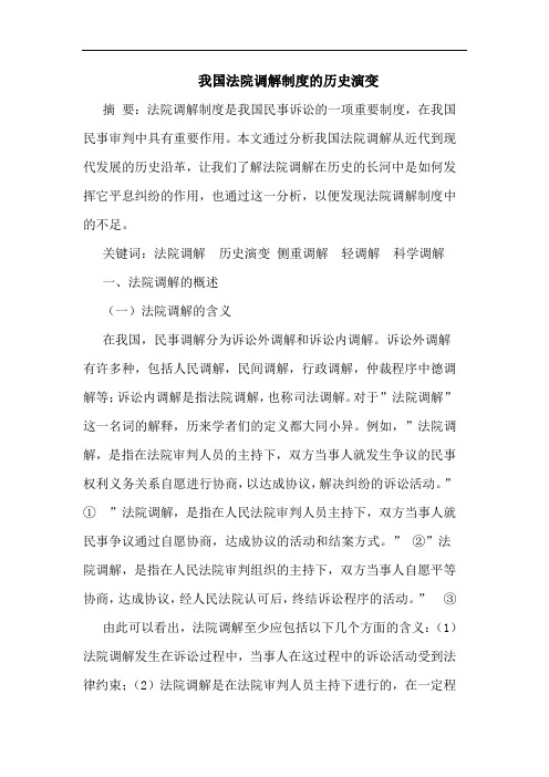 我国法院调解制度的历史演变