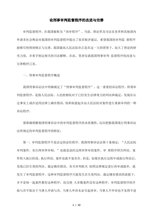 论刑事审判监督程序改进与完善