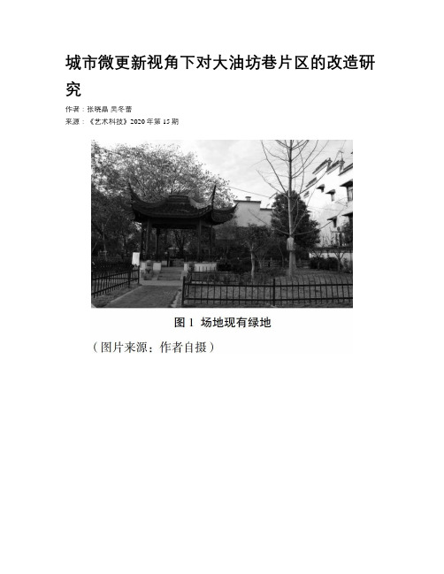 城市微更新视角下对大油坊巷片区的改造研究