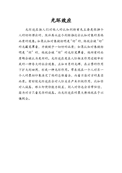 光环效应(晕轮效应)