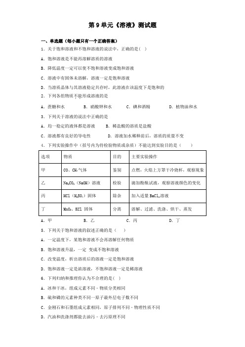 人教版化学九年级下册第9单元《溶液》测试试题(含答案)