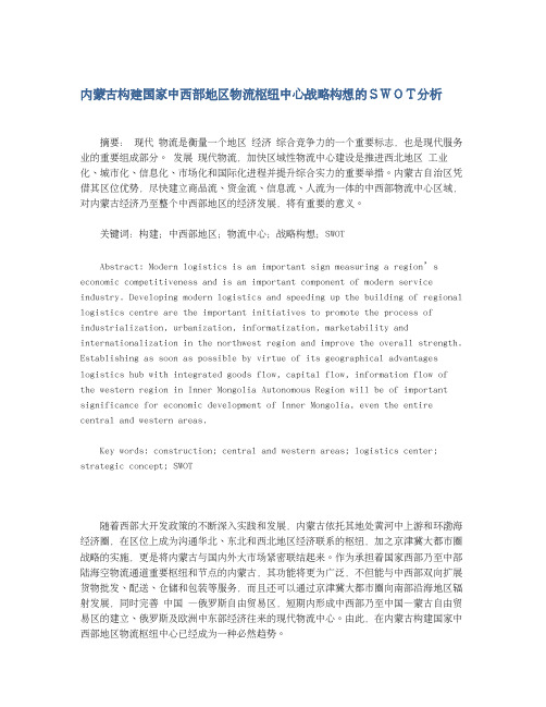 内蒙古构建国家中西部地区物流枢纽中心战略构想的SWOT分析