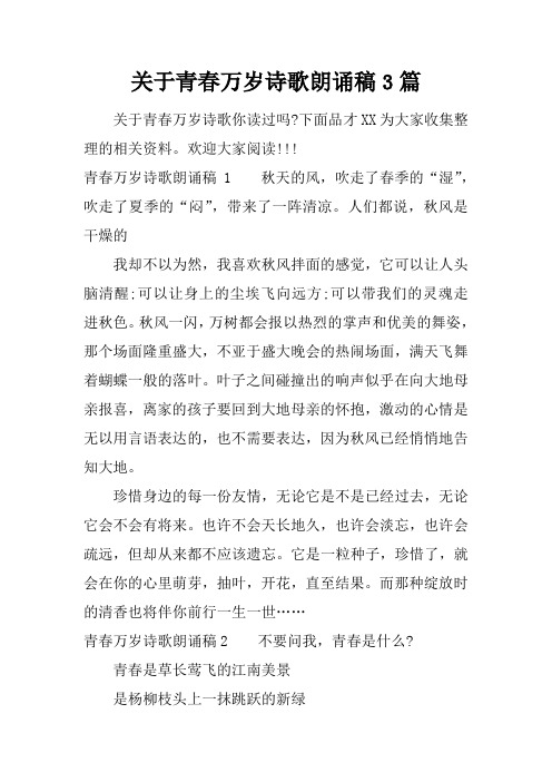 关于青春万岁诗歌朗诵稿3篇