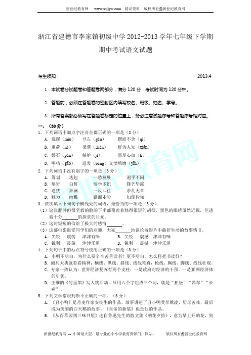 浙江省建德市李家镇初级中学2012-2013学年七年级下学期期中考试语文试题