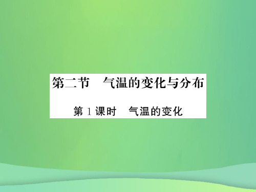 七年级地理上册第3章第二节气温的变化与分布第1课时气温的变化习题课件新版新人教版0925350