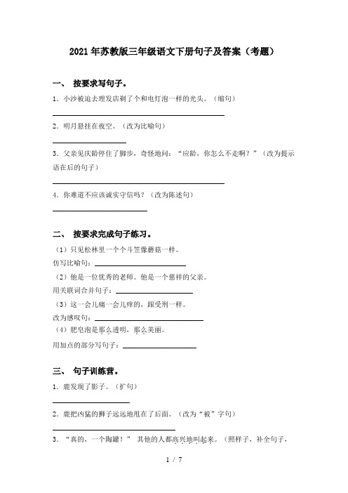 2021年苏教版三年级语文下册句子及答案(考题)